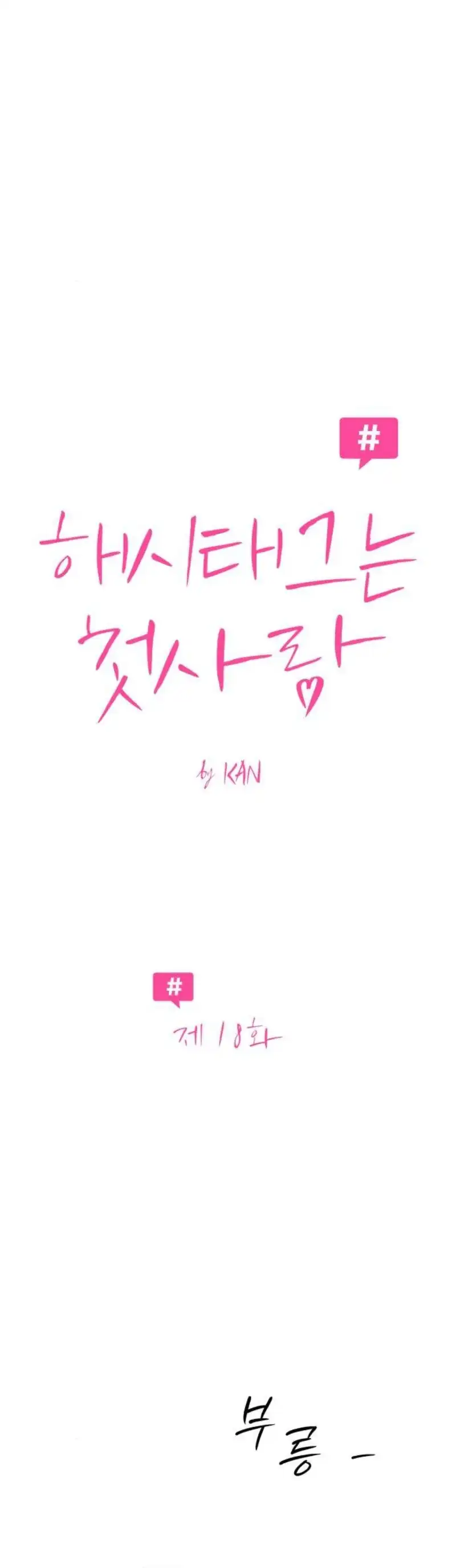 The Hashtag is First Love Page 3