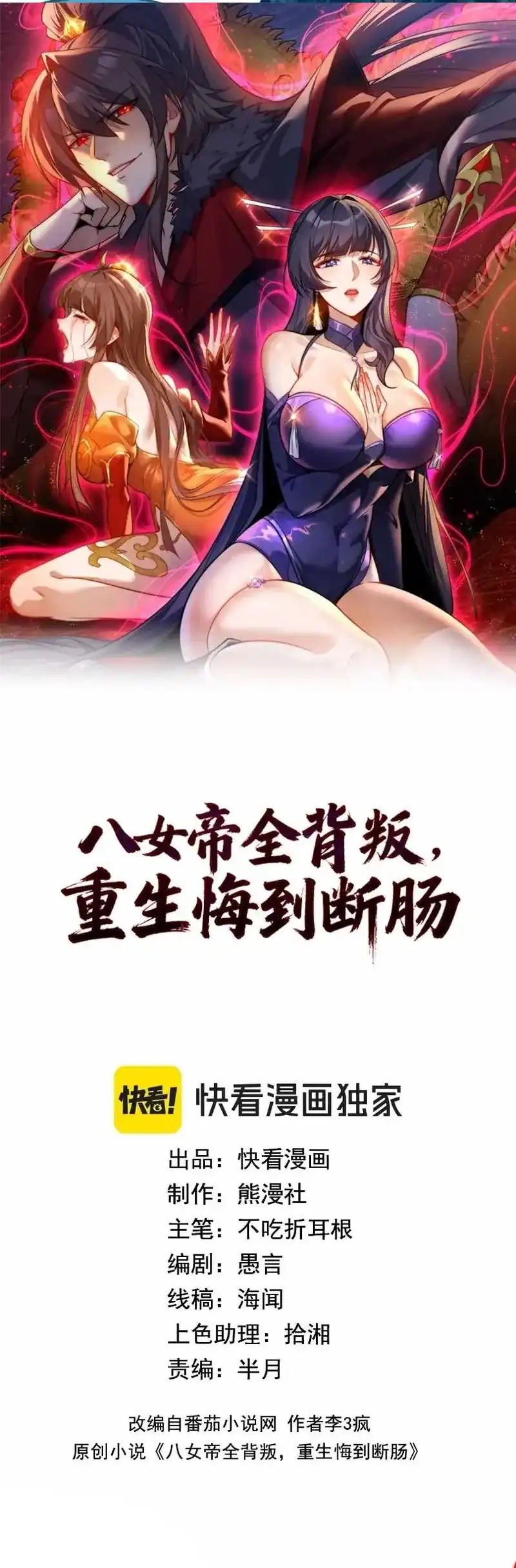 The Eight Empresses Betrayed Me, Only to Deeply Regret It After Being Reborn Page 2